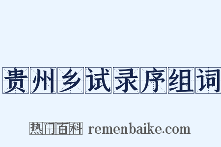 贵州乡试录序组词是什么意思的图片